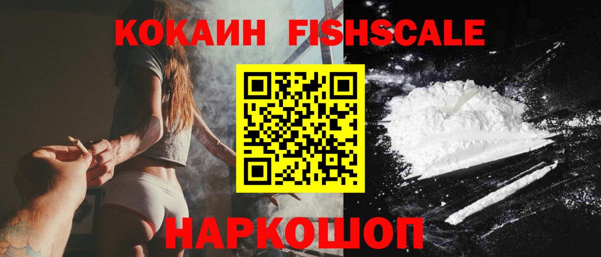 Кокаин Fish Scale Родники