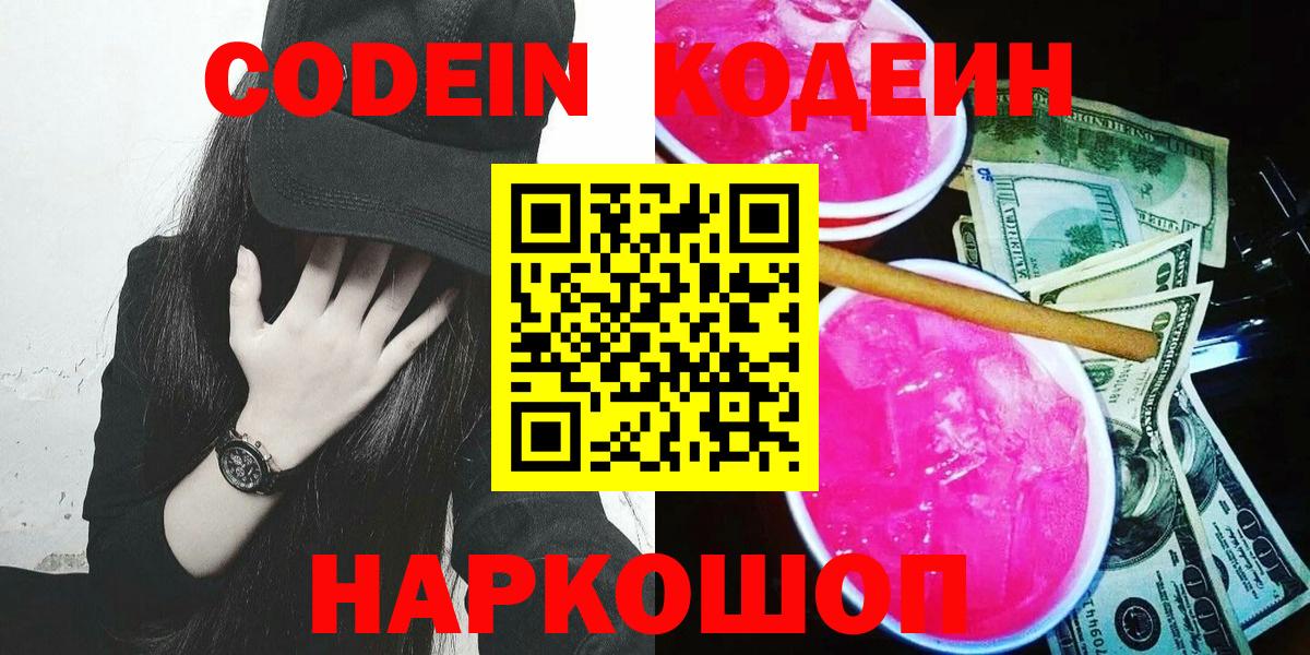 Codein напиток Lean (лин) Родники